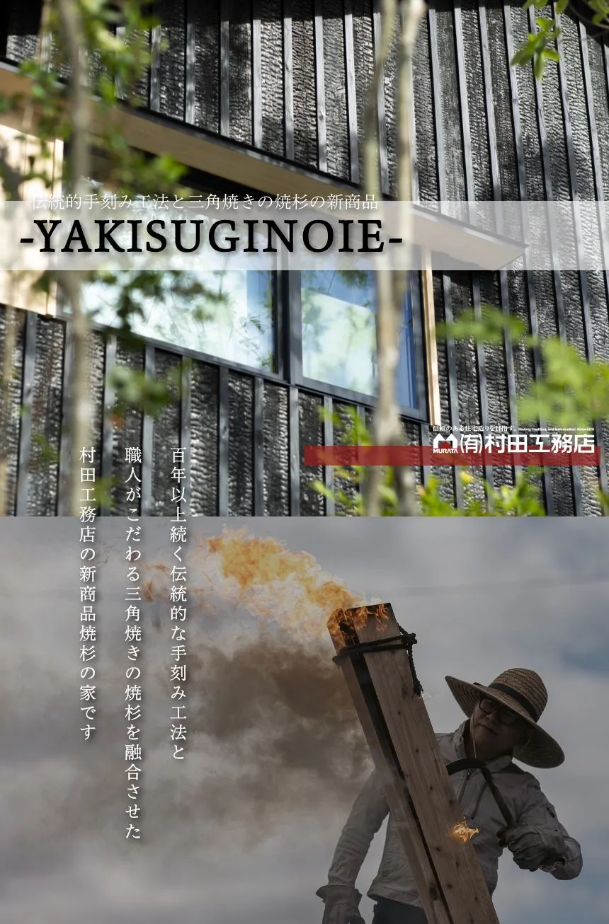 伝統的手刻み工法と三角焼きの焼杉の新商品